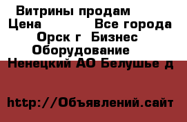 Витрины продам 2500 › Цена ­ 2 500 - Все города, Орск г. Бизнес » Оборудование   . Ненецкий АО,Белушье д.